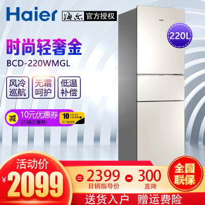 海尔（Haier）三门冰箱全变温冰箱220升风冷无霜自动净味-7摄氏度软冷冻轻奢金彩晶玻璃面板BCD-220WMGL