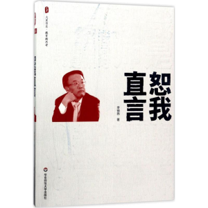 醉染图书恕我直言9787567566088
