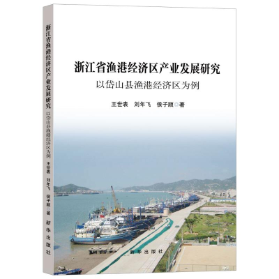 正版新书]浙江省渔港经济区产业发展研究 以岱山县渔港经济区为