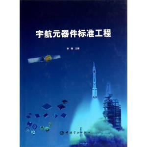 正版新书]宇航元器件标准工程李锋9787515906126