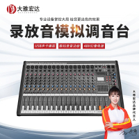 大雅宏达多功能录放音模拟调音台 DYD-727S1602