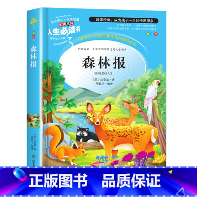 森林报(选3本26元 4本32元 [正版]爱的教育原著原版 三年级四五六年级阅读课外书籍上下册小学生版非老师必读青少年版