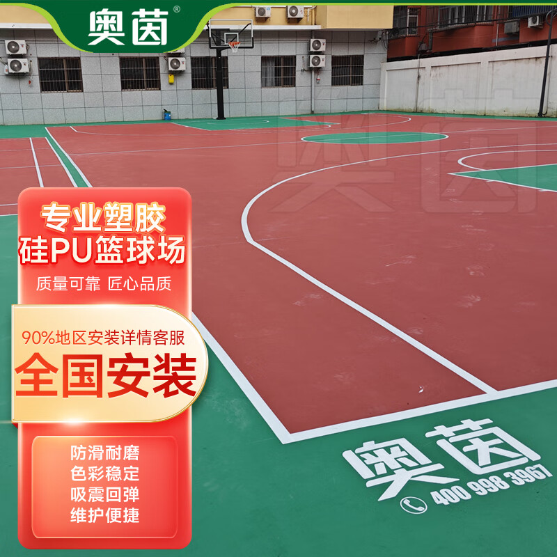 奥茵户外硅pu塑胶篮球场材料AJ-5670