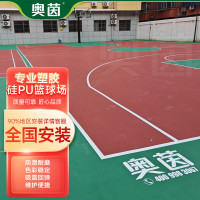 奥茵户外硅pu塑胶篮球场材料AJ-5670