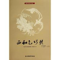 正版新书]西和乞巧歌赵子贤 搜集整理,赵逵夫 注978754760874