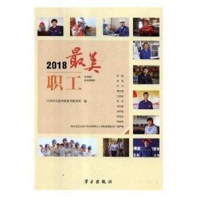 正版新书]2018最美职工中共中央宣传部宣传教育局 编9787514708