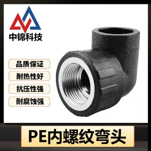 中锦科技 PE内螺纹弯头 定制 个