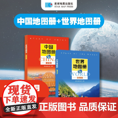 2024年新编中国地图册+世界地图册全2册便携全国旅游地图册世界地理初中高中地理世界地图册地形版分国系列各省历史地图册成