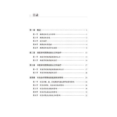 [粉象优品]肥胖症常见病针灸临床肥胖病名医经验针灸治疗方案针灸治疗肥胖症操作技法临床机制经验中医针灸毫针电针治疗方案日