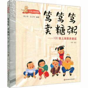 [M]笃笃笃 卖糖粥——100首上海里弄童谣(第2版)-9787567595200