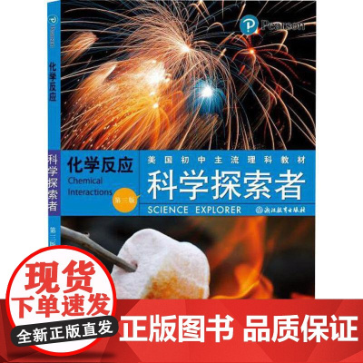 科学探索者 化学反应(第3版)(美)帕迪利亚(Padilla,M.J.) 著 万学 等 译WX