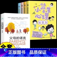 [全套5册]漫画心理学+父母的语言 [正版]严选漫画小学生心理学全套4册 培养孩子强大的内心 儿童社交力自控力幼儿园中小