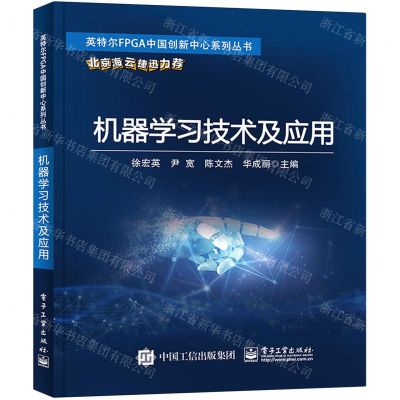 [N]机器学习技术及应用/英特尔FPGA中国创新中心系列丛书-9787121449154
