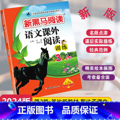 [单元检测]语文课外阅读A版 小学三年级 [正版]2024新版新黑马阅读语文课外阅读训练A版通用版小学三年级全一册3年级