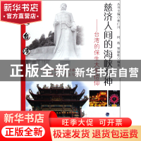 正版 慈济人间的海峡医神--台湾的保生大帝信仰/图文台湾 何池//