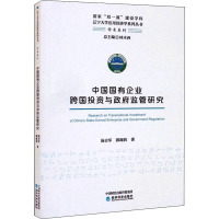 中国国有企业跨国投资与政府监管研究/辽宁大学应用经济学系列丛书·学术系列
