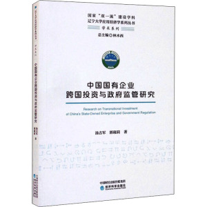 中国国有企业跨国投资与政府监管研究/辽宁大学应用经济学系列丛书·学术系列