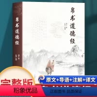 [正版]帛书道德经 老子著 原文译文注释 中国国学经典哲学读物道家读本 马王堆汉墓帛书版原著 中国古代道教文化