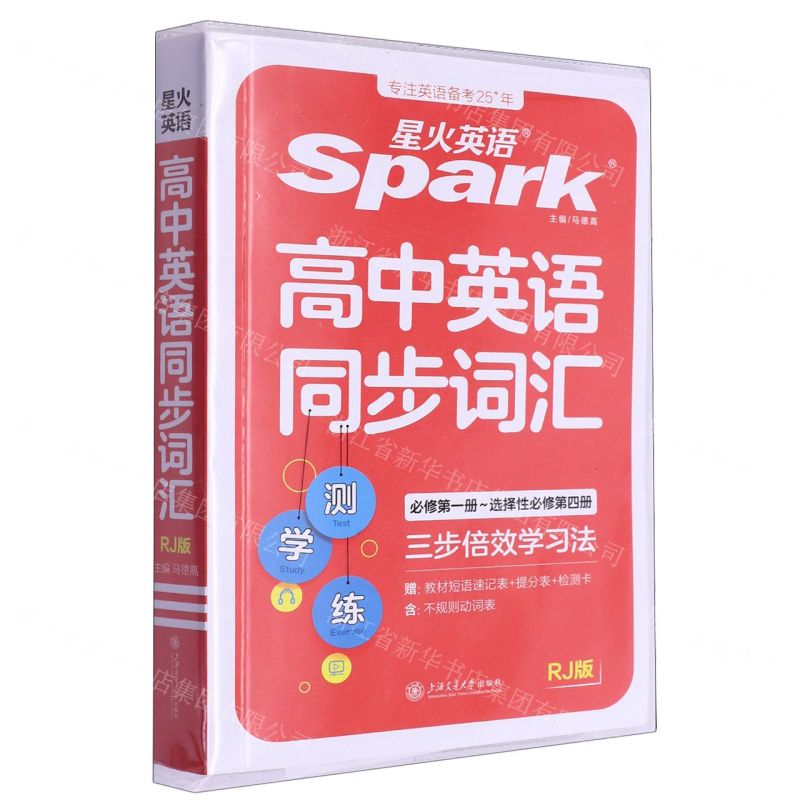 [N]高中英语同步词汇(RJ版必修第1册选择性必修第4册)-9787313247896