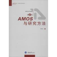 正版新书]AMOS与研究方法(第2版)荣泰生9787562455691