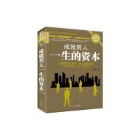 正版新书]成就男人一生的资本[经典共享文库]黑龙江美术出版社