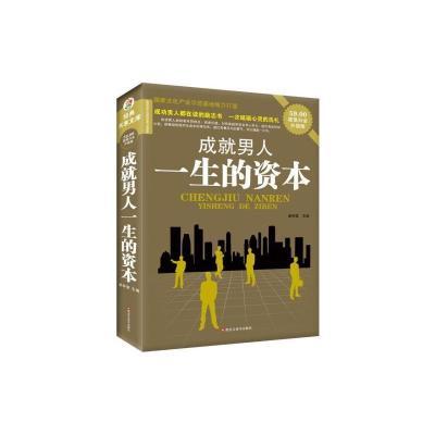 正版新书]成就男人一生的资本[经典共享文库]黑龙江美术出版社