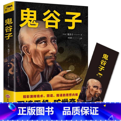 [正版]鬼谷子书 白话全译全套完整版心计谋略兵法智慧计谋书籍鬼谷子的智慧谋略全集经营管理成功励志情商人情世故的书籍