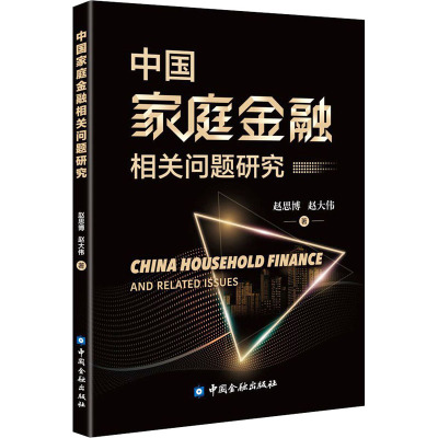 中国家庭金融相关问题研究 赵思博,赵大伟 著