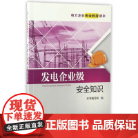 电力企业安全教育读本 发电企业级安全知识