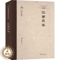 [醉染正版]江西聚落 姚赯 旅游地图书籍