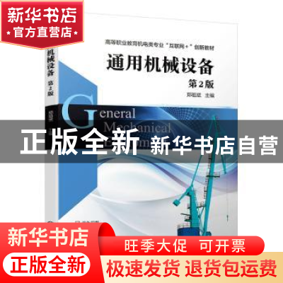 正版 通用机械设备 郑祖斌 机械工业出版社 9787111638605 书籍