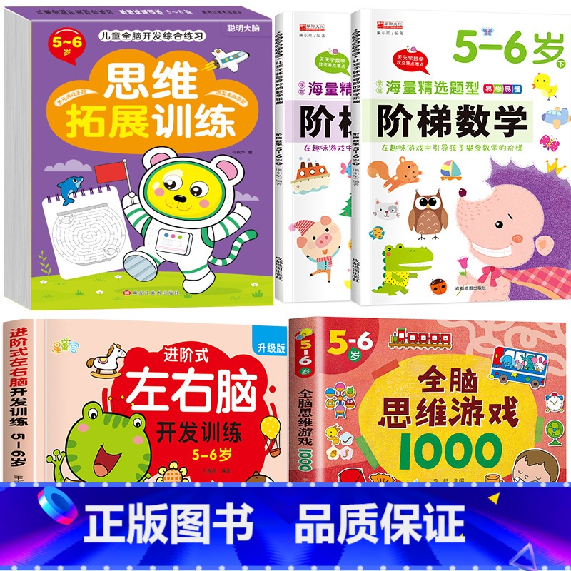 热卖5册[5-6岁]左右脑+阶梯数学+全脑思维+全脑游戏 [正版]儿童左右脑开发逻辑思维训练书 2–3一4-5-6两三四