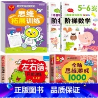 热卖5册[5-6岁]左右脑+阶梯数学+全脑思维+全脑游戏 [正版]儿童左右脑开发逻辑思维训练书 2–3一4-5-6两三四