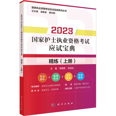 [M]2023国家护士执业资格考试应试宝典 精练(上册)-9787030744890