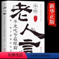 [正版]不听老人言不光吃亏在眼前你一辈子都要听的老话人生智慧传世与成功哲学知识智慧书籍排行榜让你受益一生为人处世心