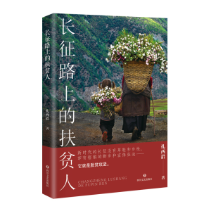 醉染图书长征路上的扶贫人9787541158759