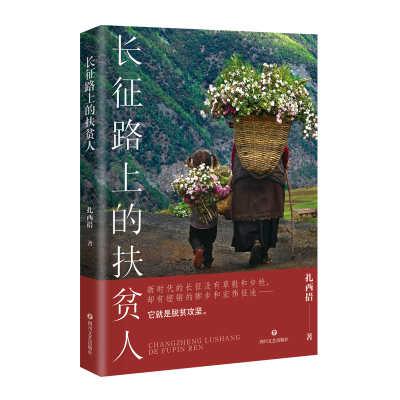 醉染图书长征路上的扶贫人9787541158759