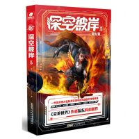 [N]深空彼岸(5)-9787539676197