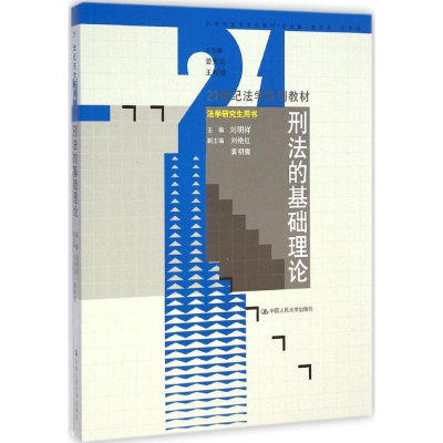 [M]刑法的基础理论-9787300202877