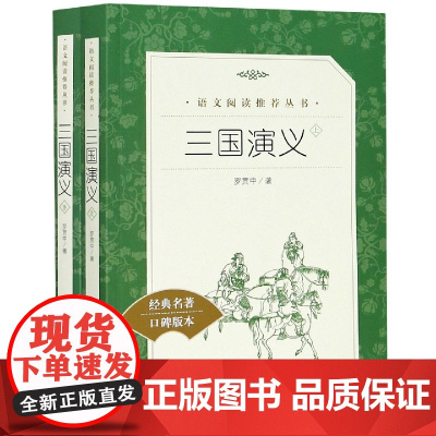 三国演义原著正版 全2册人民文学出版社无删减完整版中小学生七八九年级课外阅读书籍青少年四大名著语文配套阅读书籍