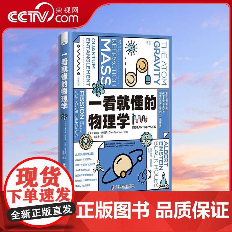 [央视网]一看就懂的物理学 探索宇宙现象背后和我们身边世界的万物理论 9787504699084 ZK