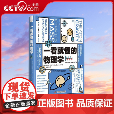 [央视网]一看就懂的物理学 探索宇宙现象背后和我们身边世界的万物理论 9787504699084 ZK