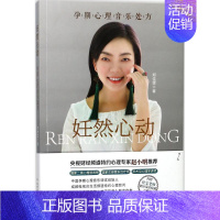 [正版]妊然心动 郑佳雯 著 两性健康生活 书店图书籍 北方文艺出版社