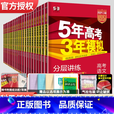语数英物化生6本 课标版 [正版]2024版五年高考三年模拟A版语文数学英语物理化学生物政治历史地理新高考全国版高中文理