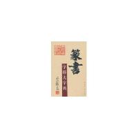 正版新书]篆书字形大字典李鐵良 著 著9787203069669