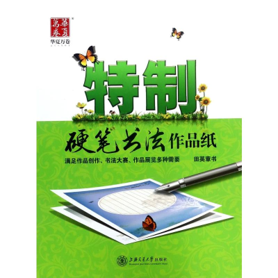 [M]特制硬笔书法作品纸-9787313128102