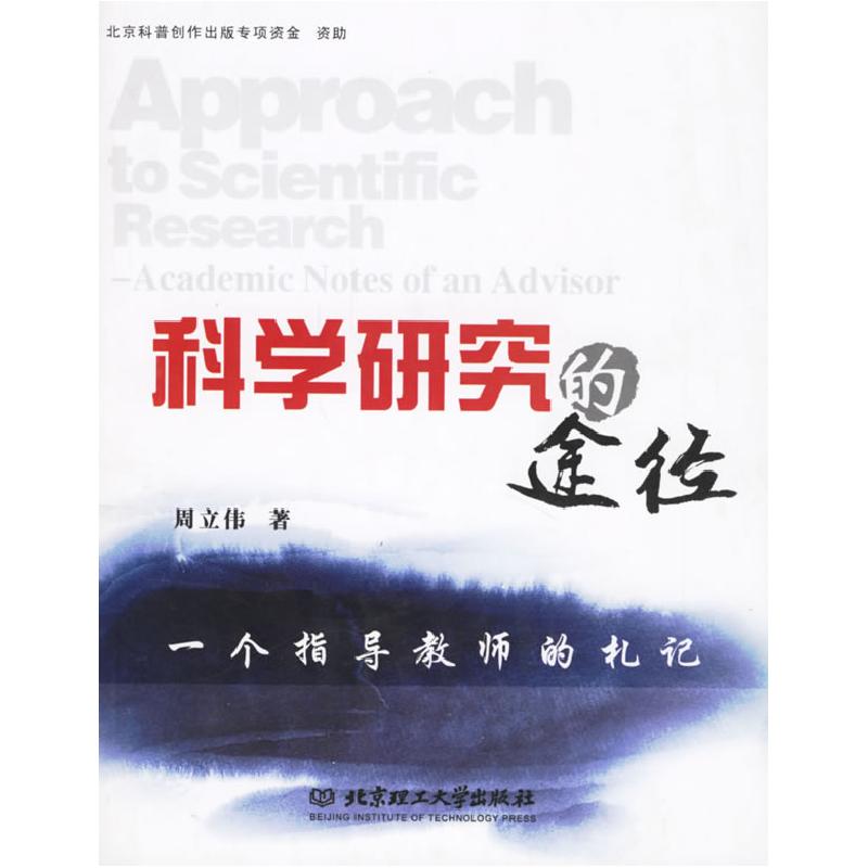 正版新书]科学研究周立伟著9787564008666