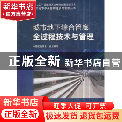 正版 城市地下综合管廊全过程技术与管理 中国安装协会组织编写