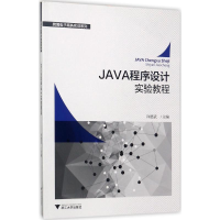 [M]JAVA程序设计实验教程-9787308162258