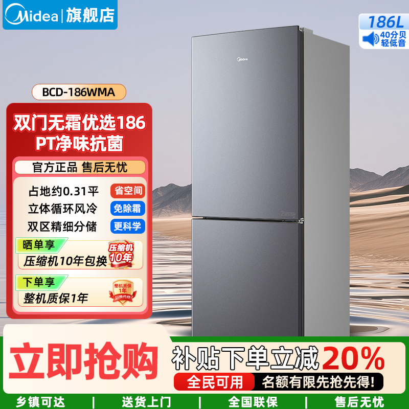 美的(Midea)净味杀菌自动除霜风冷无霜双门冰箱186双开门两门BCD-186WMA榭湖银